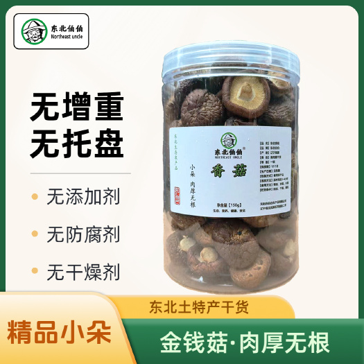 东北金钱菇150g长白山椴木香菇精选小香菇农家黑面菇剪柄冬菇