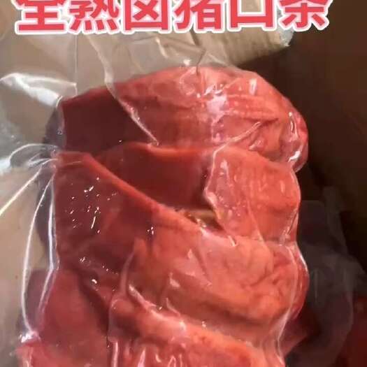 全熟卤猪口条，一件20斤