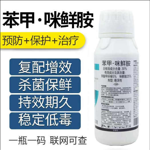 潍坊比赛尔苯甲咪鲜胺杀菌剂真菌蔓枯病炭疽病叶斑病杀菌农药正品