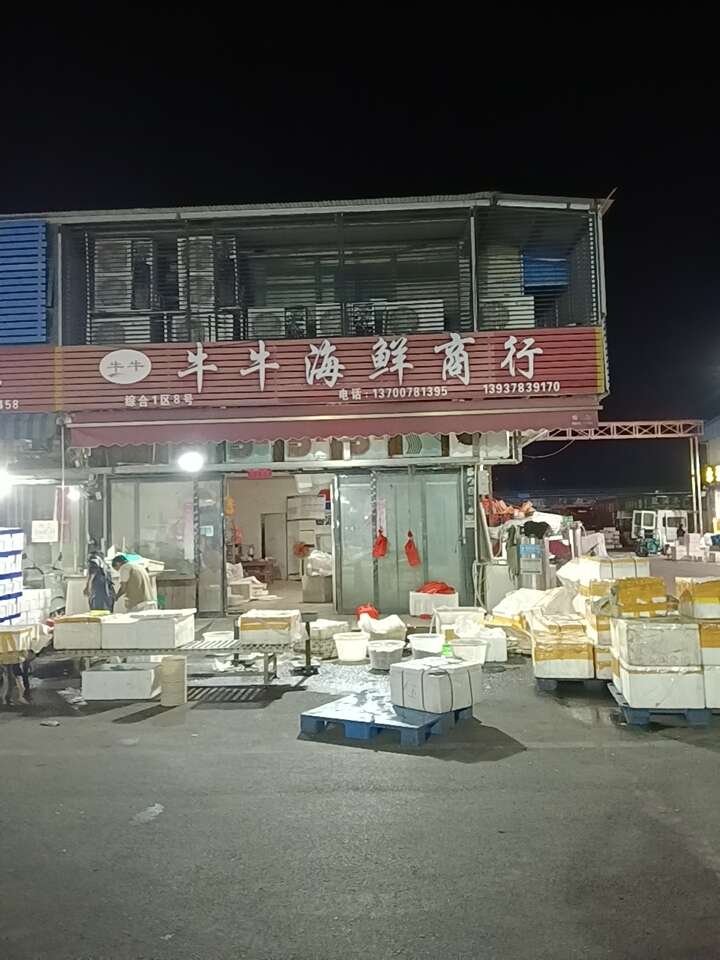 牛牛海鮮商行