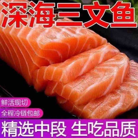 东海县【三文鱼】挪威冰鲜三文鱼，冷冻刺身美食生吃中段生鱼片