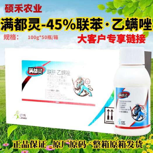 潍坊满都灵45%联肼·乙螨唑 联苯肼酯 柑橘树红蜘蛛农药