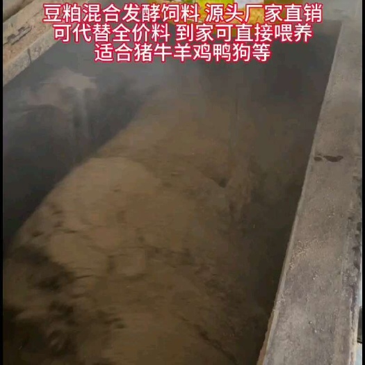 安溪县豆粕混合发酵饲料！厂家直发