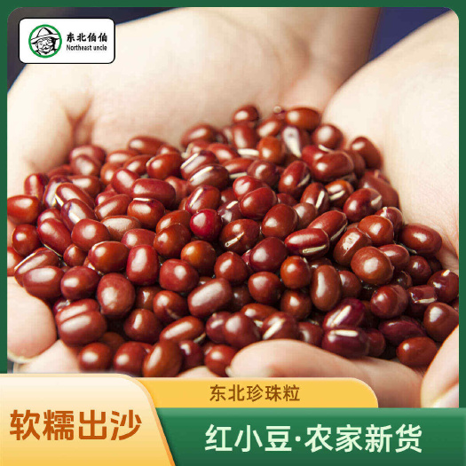 抚顺东北红小豆农家自产珍珠粒小红豆新货杂粮非转基因红豆粥出沙软糯