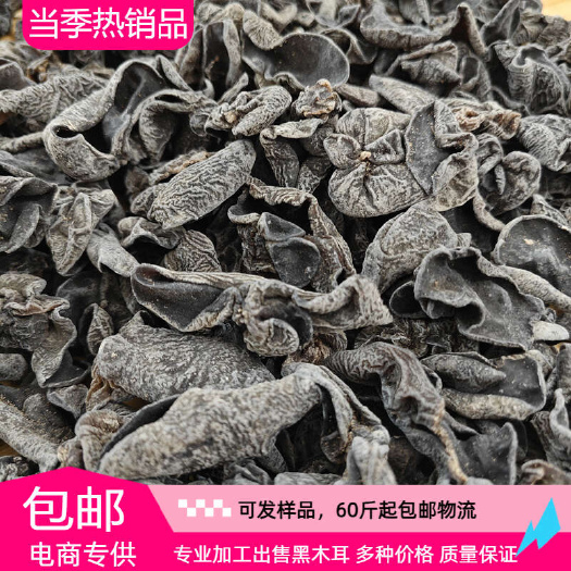 鲁山县可电商一件代发东北黑木耳干货批发 出摊赶场电商小碗耳肉厚无根