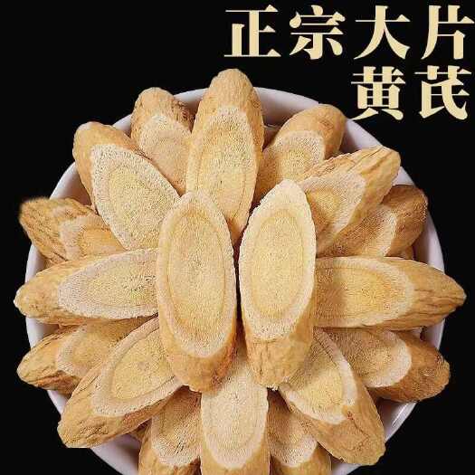 岷县岷县原产地黄芪片 无硫 自然晾晒 煲汤炖肉泡水精选主根切片
