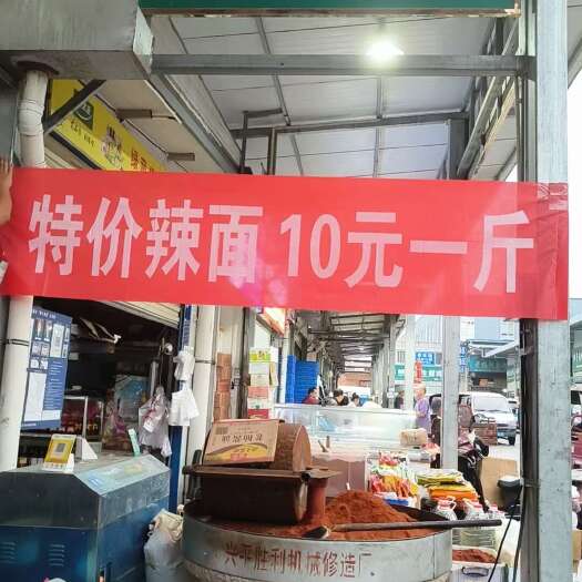 西安兴平现碾辣面，香辣为主