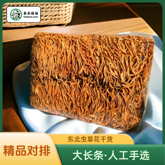 东北虫草花精品对排2斤/袋农户人工手选干货无硫大长条产地直供