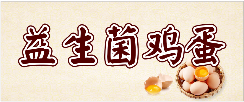 合肥益生菌鸡蛋