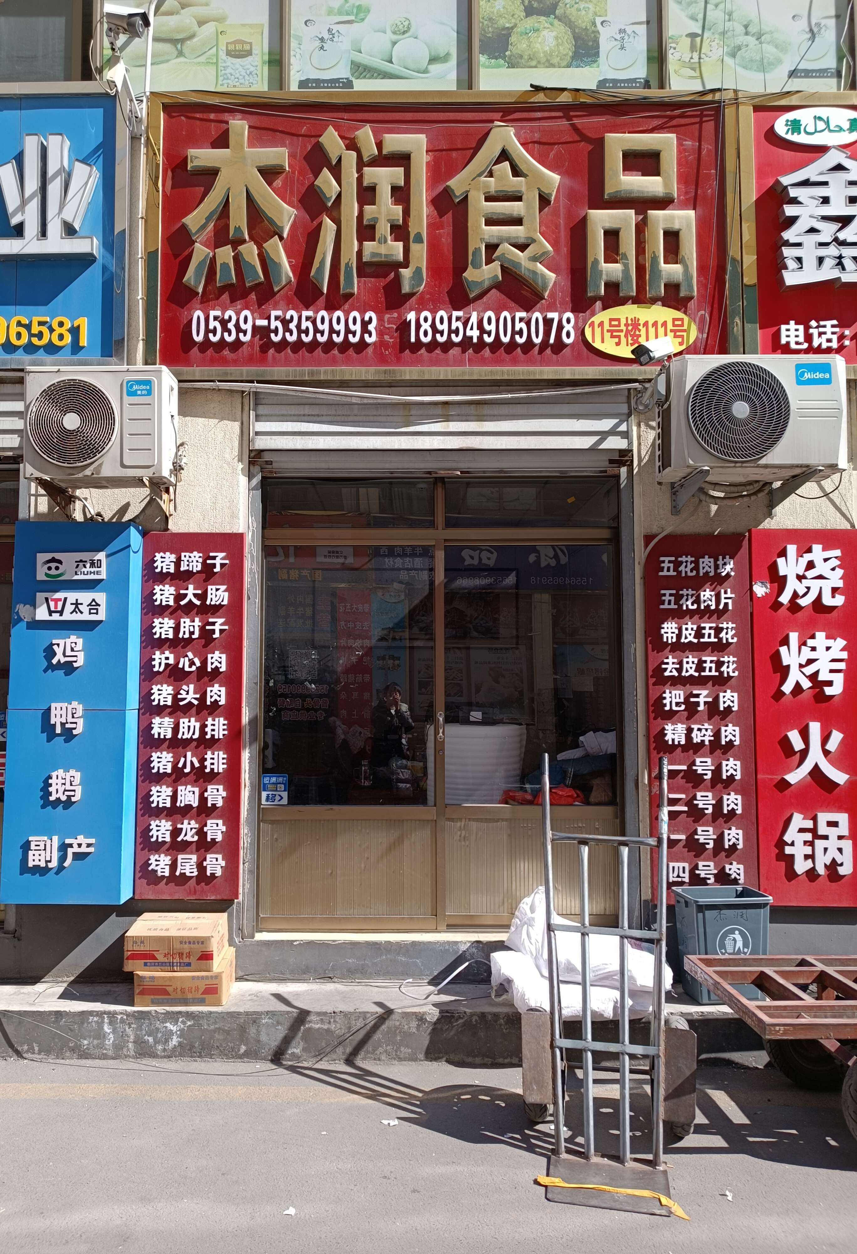 臨沂市蘭山區(qū)杰潤(rùn)冷凍食品商行