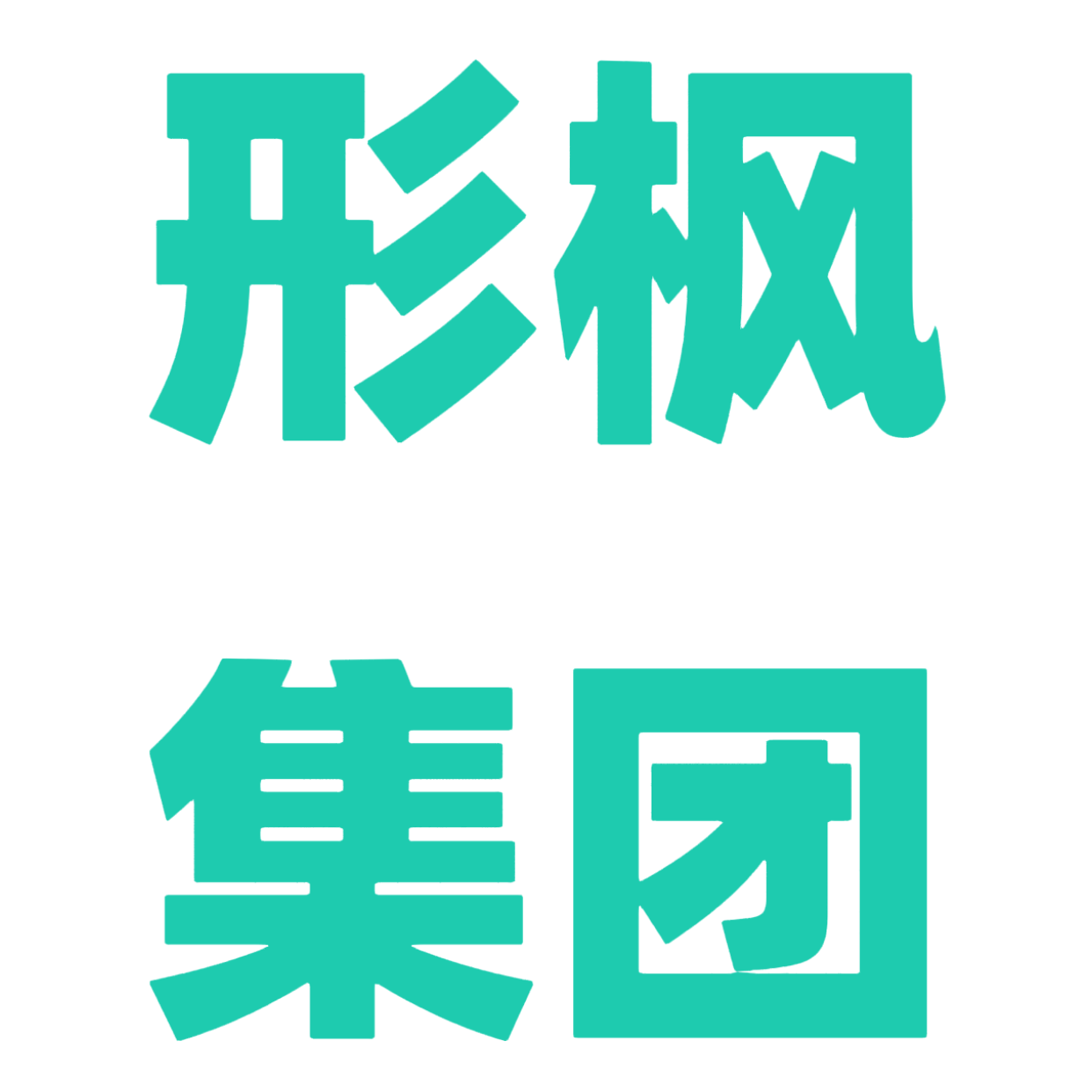 形楓集團洗滌用品工廠