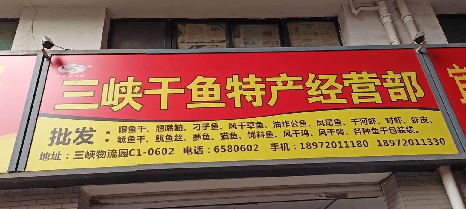 三峽干魚特產(chǎn)批發(fā)