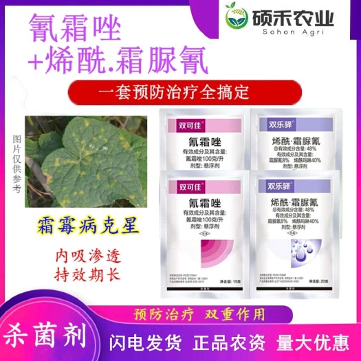 潍坊霜霉病专用杀菌剂烯酰吗啉霜脲氰+氰霜唑套装防治霜霉病霜疫病