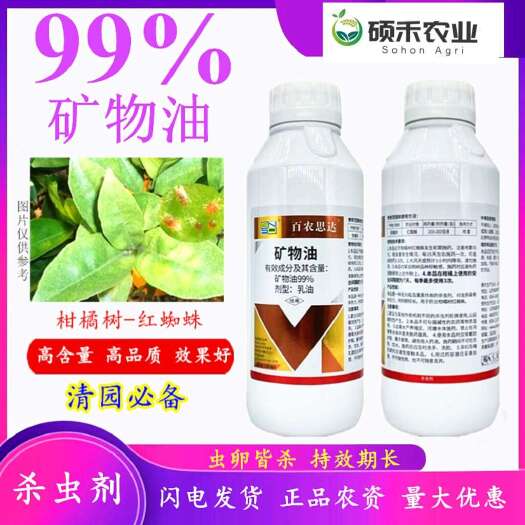 潍坊99%矿物油清园、杀虫剂、红蜘蛛、蚧壳虫、蚜虫、杀虫杀卵