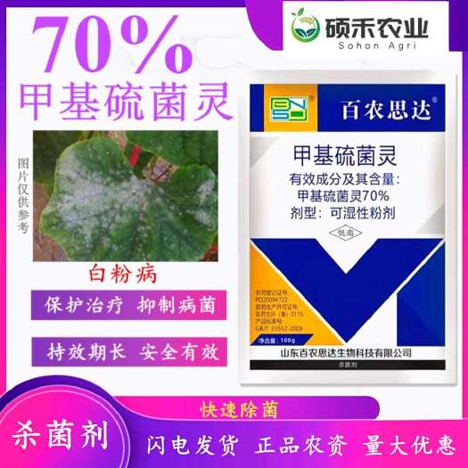 潍坊百农思达甲基硫菌灵 果蔬苹果轮纹病白粉病纹枯病农药杀菌剂
