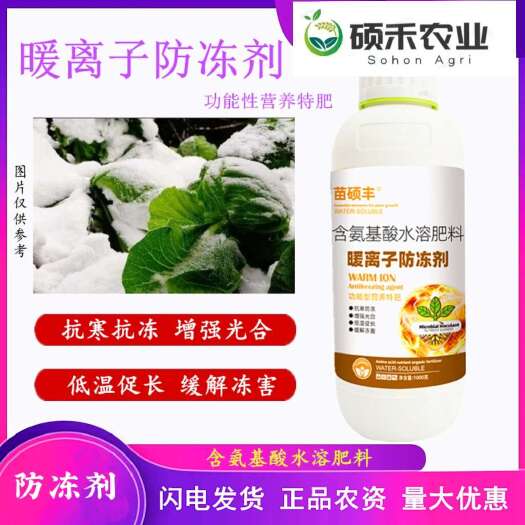 潍坊植物通用防冻液暖离子防冻剂抗寒防冻低温增强抗冻力叶面肥