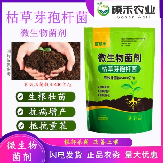 潍坊苗硕丰枯草芽孢杆菌提高肥效生根壮苗农用正品直发通用抗重茬根腐