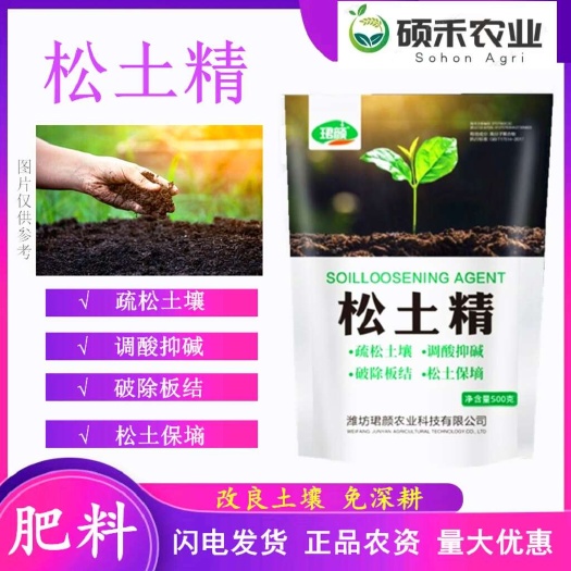 潍坊松土精土质疏松免深耕肥料改善土壤打破板结调节盐碱改良剂农药