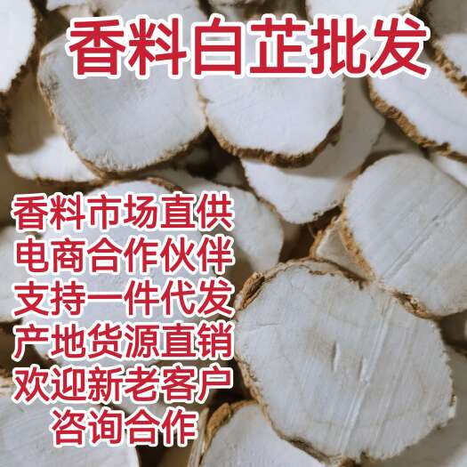 香料白芷片白芷颗粒有硫白芷中药材白芷片无硫白芷