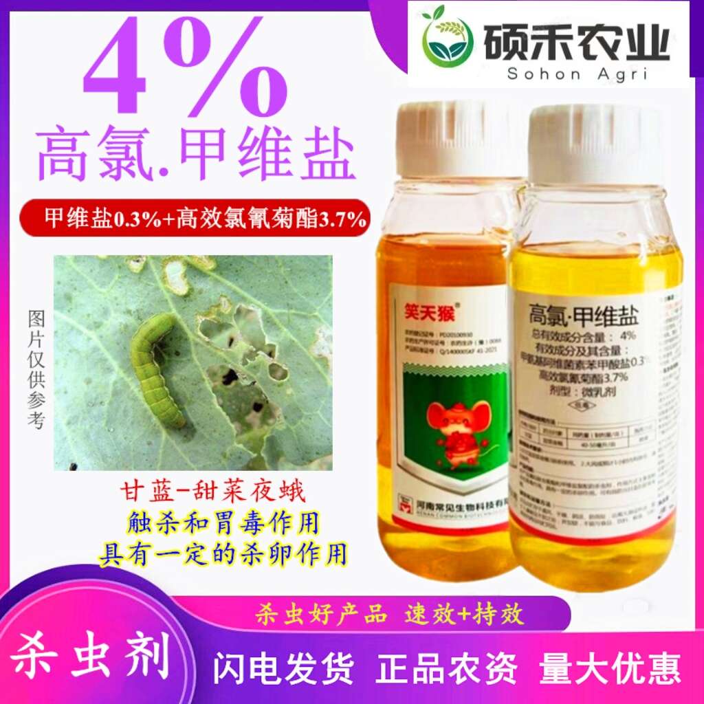 笑天猴高氯甲维盐 钻心虫食心虫甜菜夜蛾蓟马杀虫剂