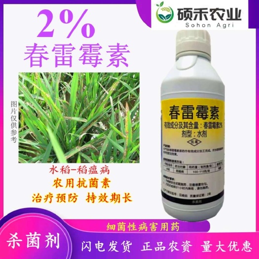潍坊春雷霉素老牌子正牌农用角斑病溃疡病疮痂病稻瘟病软腐病正品