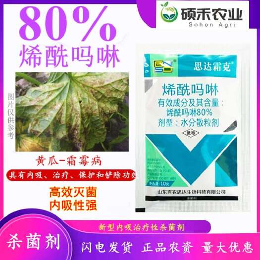 潍坊80%烯酰吗啉霜霉病晚疫病蔬菜果树烯酰吗啉农药烯酰吗啉杀菌剂