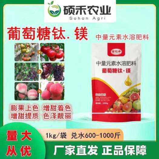 潍坊葡萄糖钛镁增甜上色提质增产中微量元素水溶肥农用着色剂