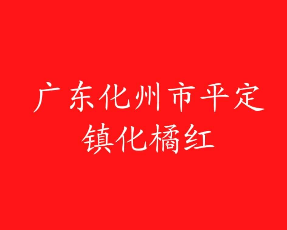 化橘紅批發(fā)直銷