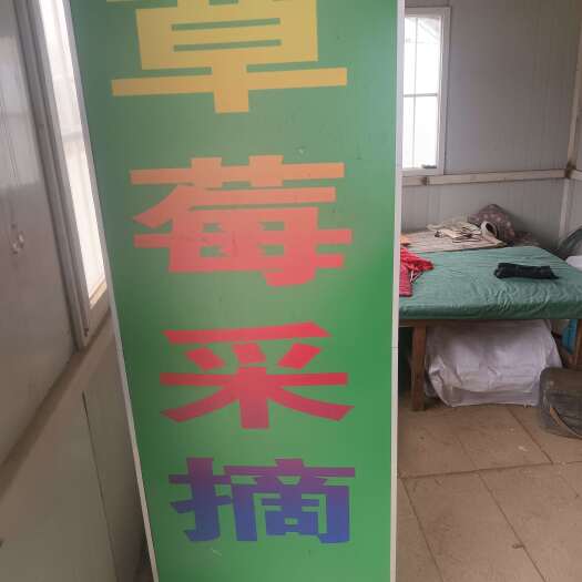 奶油草莓
