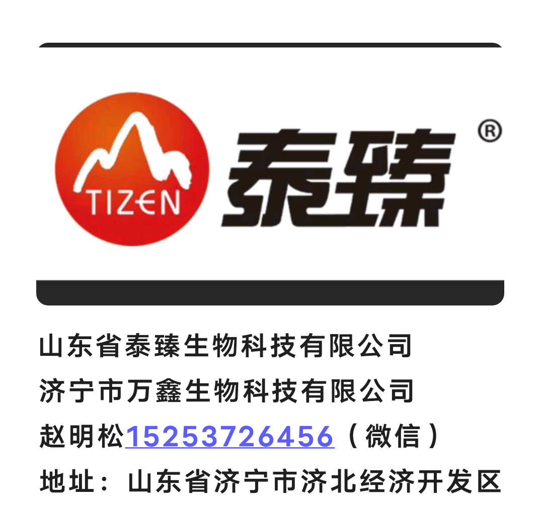 山東泰臻生物科技有限公司