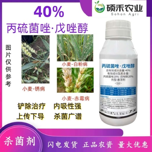 40%丙硫菌唑戊唑醇白粉病锈病赤霉病小麦杀菌剂正品复配