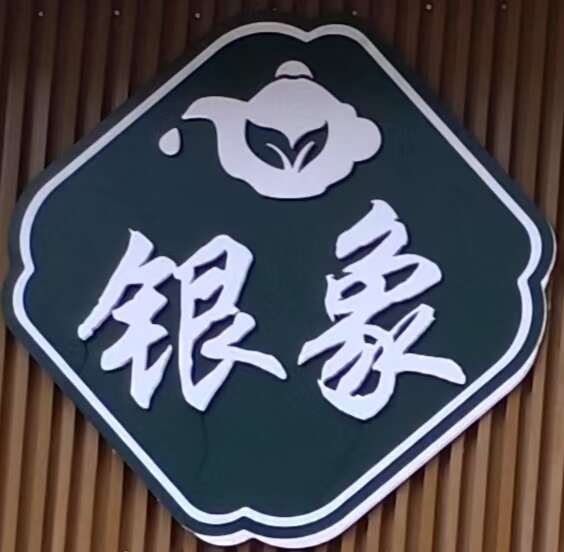 銀象勐臘土產(chǎn)批發(fā)總匯