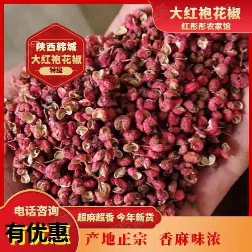 韩城市陕西韩城小时农家特产大红袍花椒，有需要的老板联系我