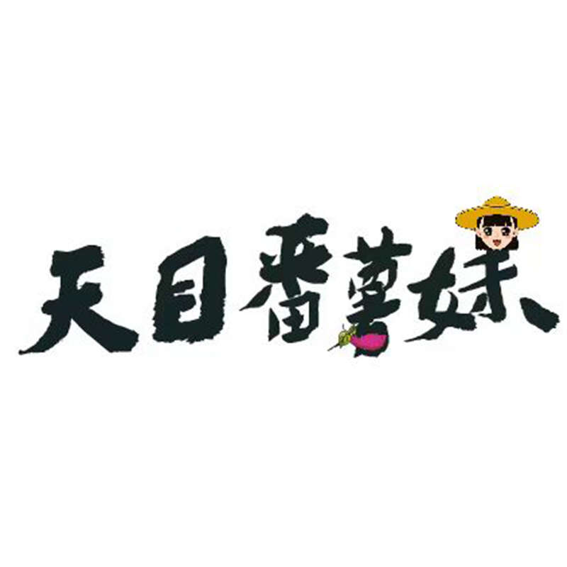 天目番薯妹
