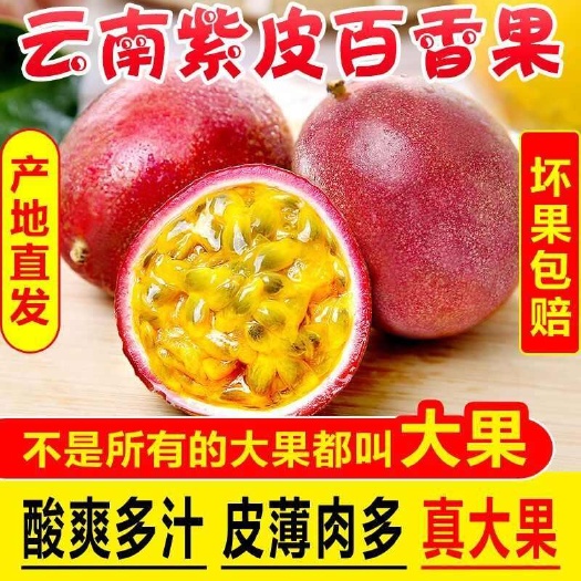 【99%好评】广西百香果现摘批发5/10斤全国包邮 一件代发