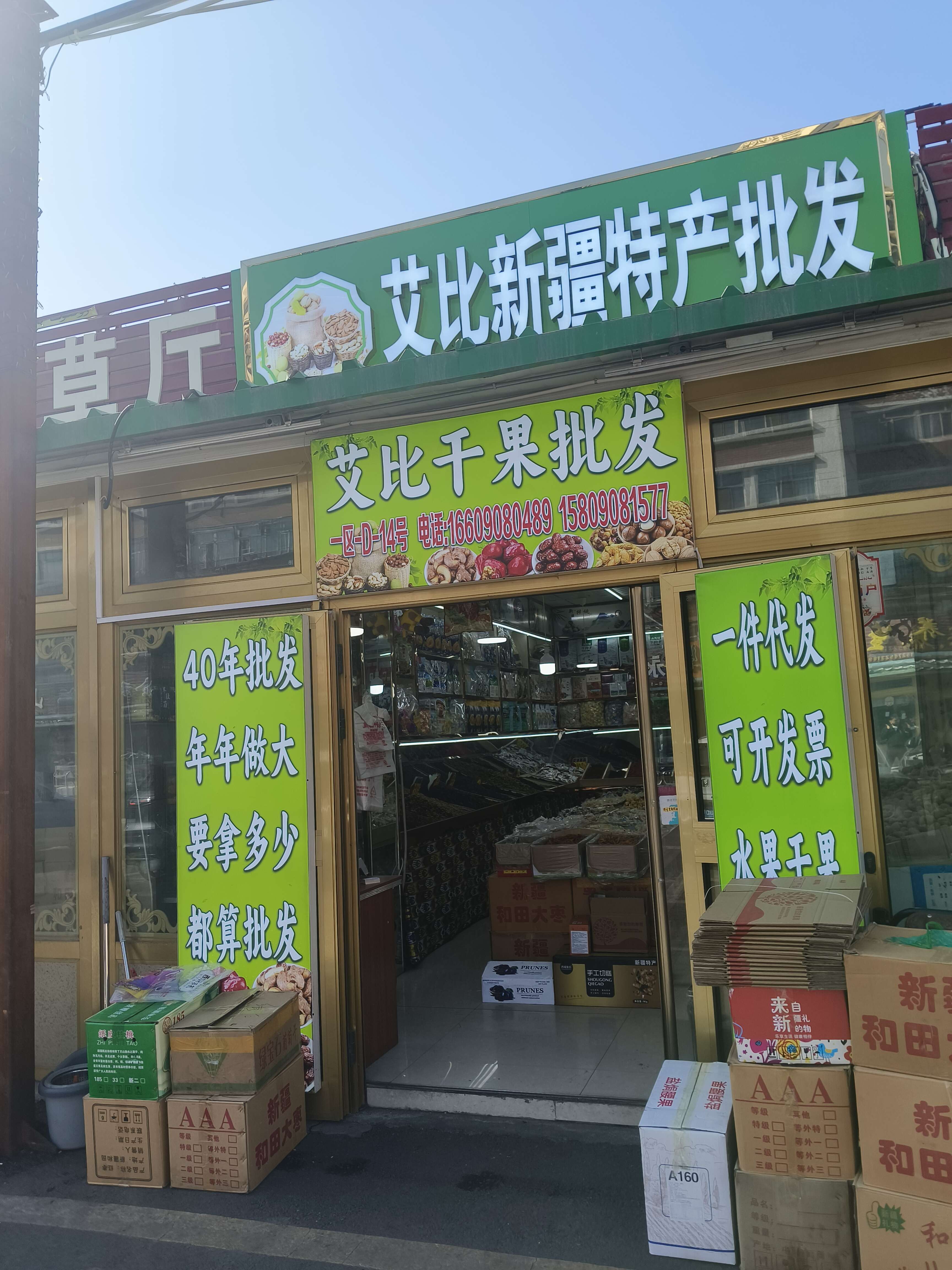 石榴園干果店