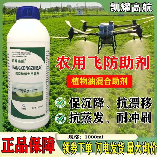 菏泽飞防专用助剂无人机飞防专用防漂移促沉降强渗透耐冲刷有机硅助剂