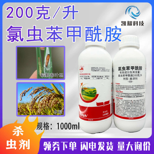 菏泽南农20%氯虫苯甲酰胺水稻玉米蔬菜钻心虫卷叶二化螟农药杀虫剂
