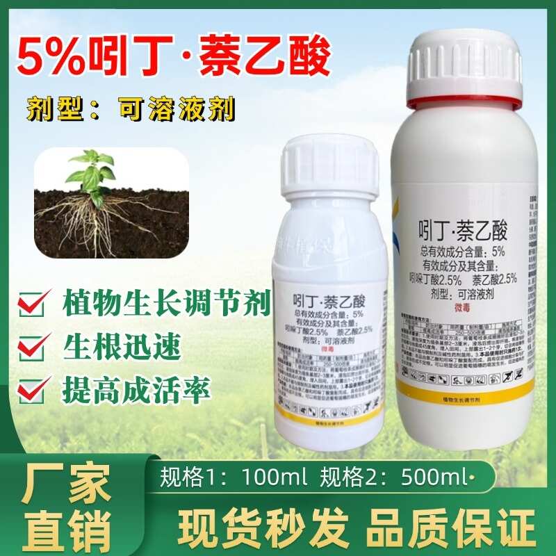 5%吲哚丁酸萘乙酸扦插移栽定植生根液生长调节剂保品质质量