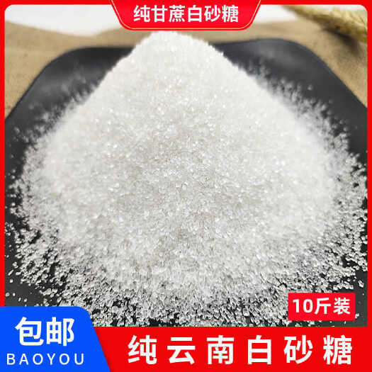 【商超品质】云南一级白砂糖5/10斤装纯甘蔗白糖散装