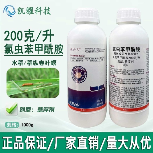 南农200克/升氯虫苯甲酰胺水稻稻纵卷叶螟国产康宽杀虫剂