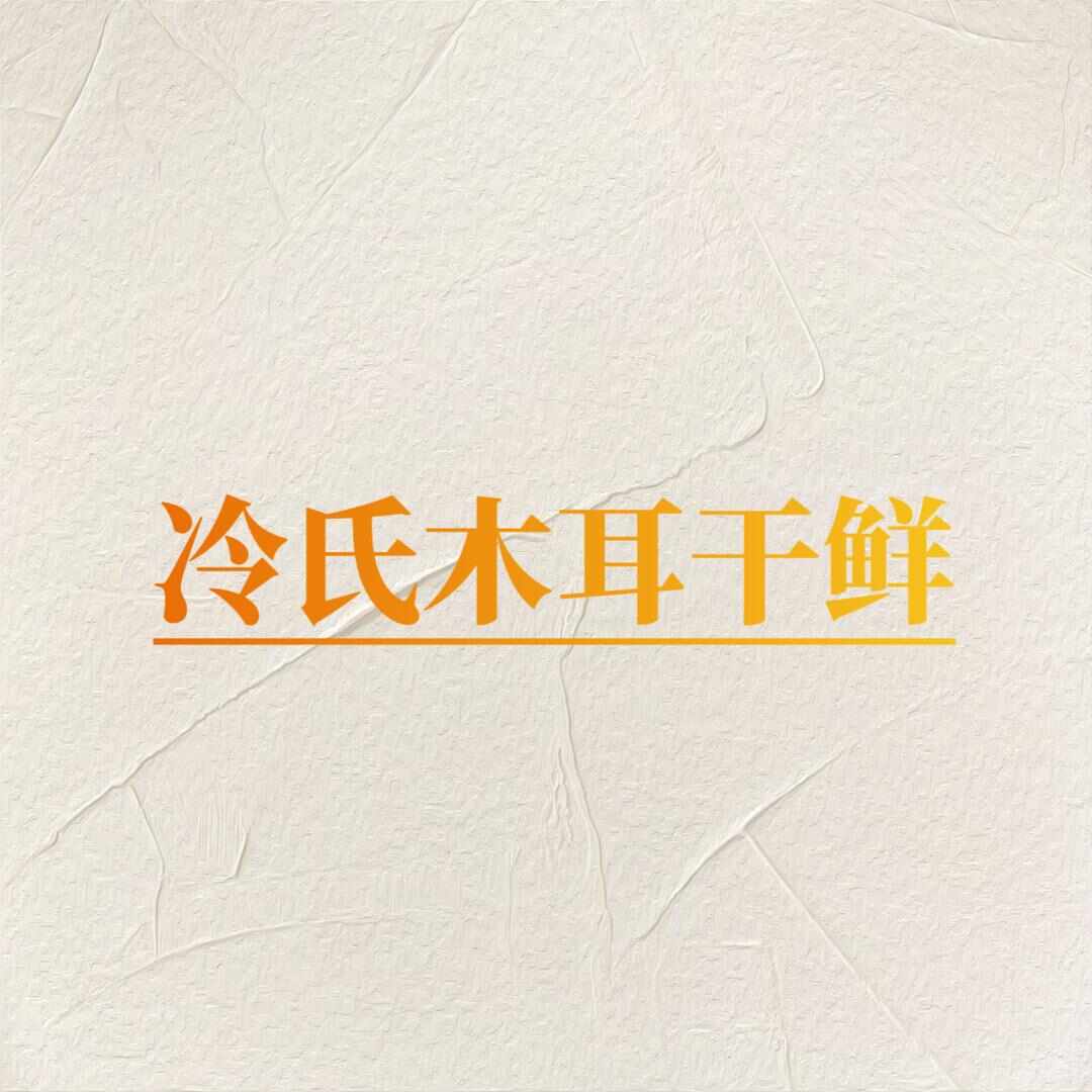 冷氏干鮮