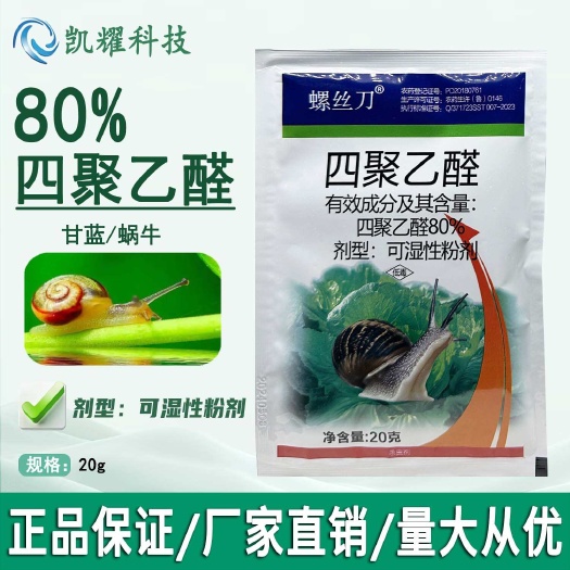 菏泽80%四聚乙醛喷雾庭院菜地杀蜗牛鼻涕软体虫田螺丝杀虫螺剂农药