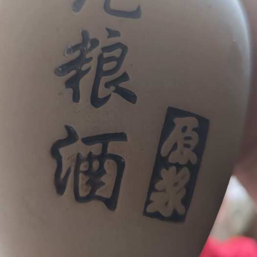 富源县纯粮，不上头好喝，采用手工方式生产
