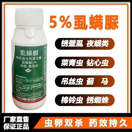 鄄城县5%虱螨脲甜菜夜蛾小菜蛾菜青虫柑橘锈壁虱潜叶蛾杀虫剂农药