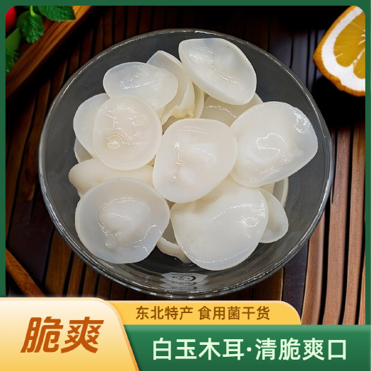 东北白木耳干木耳500g长白山白玉木耳无硫秋木耳肉厚凉拌脆爽