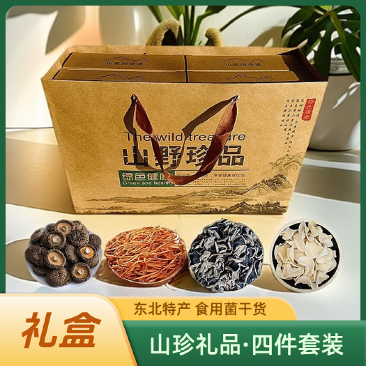 东北特产礼盒四件套干货长白山黑木耳白木耳小香菇虫草花福利礼品