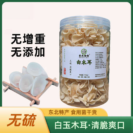 抚顺东北白木耳干货无硫长白山白玉木耳头茬无根肉厚清脆爽口特产新货