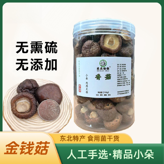 抚顺东北金钱菇150g长白山椴木香菇精选小香菇农家黑面菇剪柄冬菇