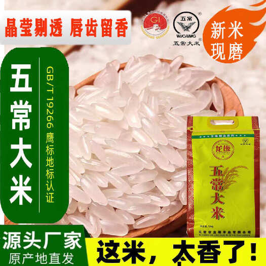 五常市五常优质粳米 一等品级 黑龙江哈尔滨原产地直发 新鲜现磨